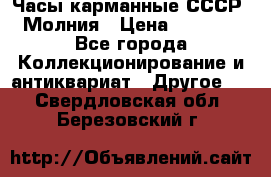 Часы карманные СССР. Молния › Цена ­ 2 500 - Все города Коллекционирование и антиквариат » Другое   . Свердловская обл.,Березовский г.